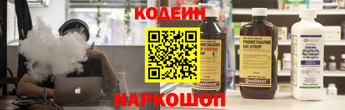 Кодеин напиток Lean (лин)  Вход с VPN  Борисоглебск 
